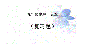 九年级物理第十五章复习课课件.ppt