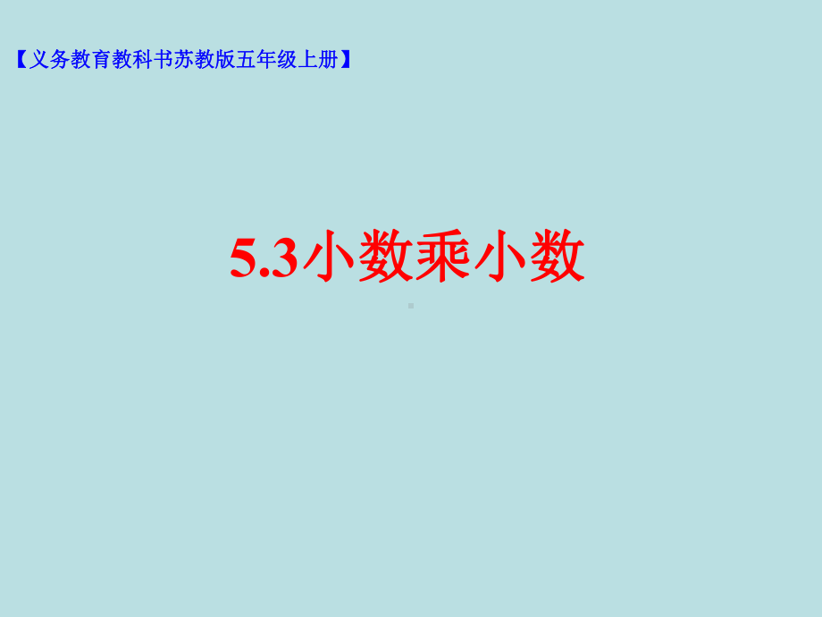 五年级上册数学小数乘小数(1)苏教版课件2.pptx_第1页