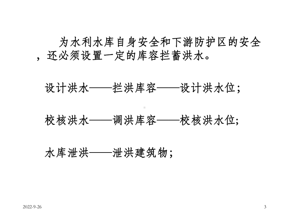 《工程水文学》第6章由流量推求设计洪水课件.ppt_第3页