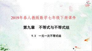 人教版《不等式与不等式组》课件.ppt