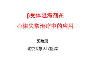 β受体阻滞剂在心律失常治疗中的应用课件.ppt