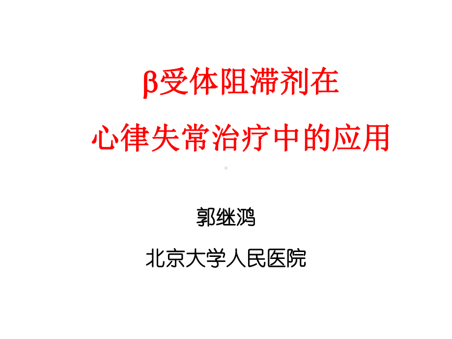 β受体阻滞剂在心律失常治疗中的应用课件.ppt_第1页