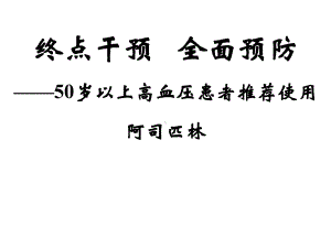 50岁以上高血压患者推荐使用课件.ppt