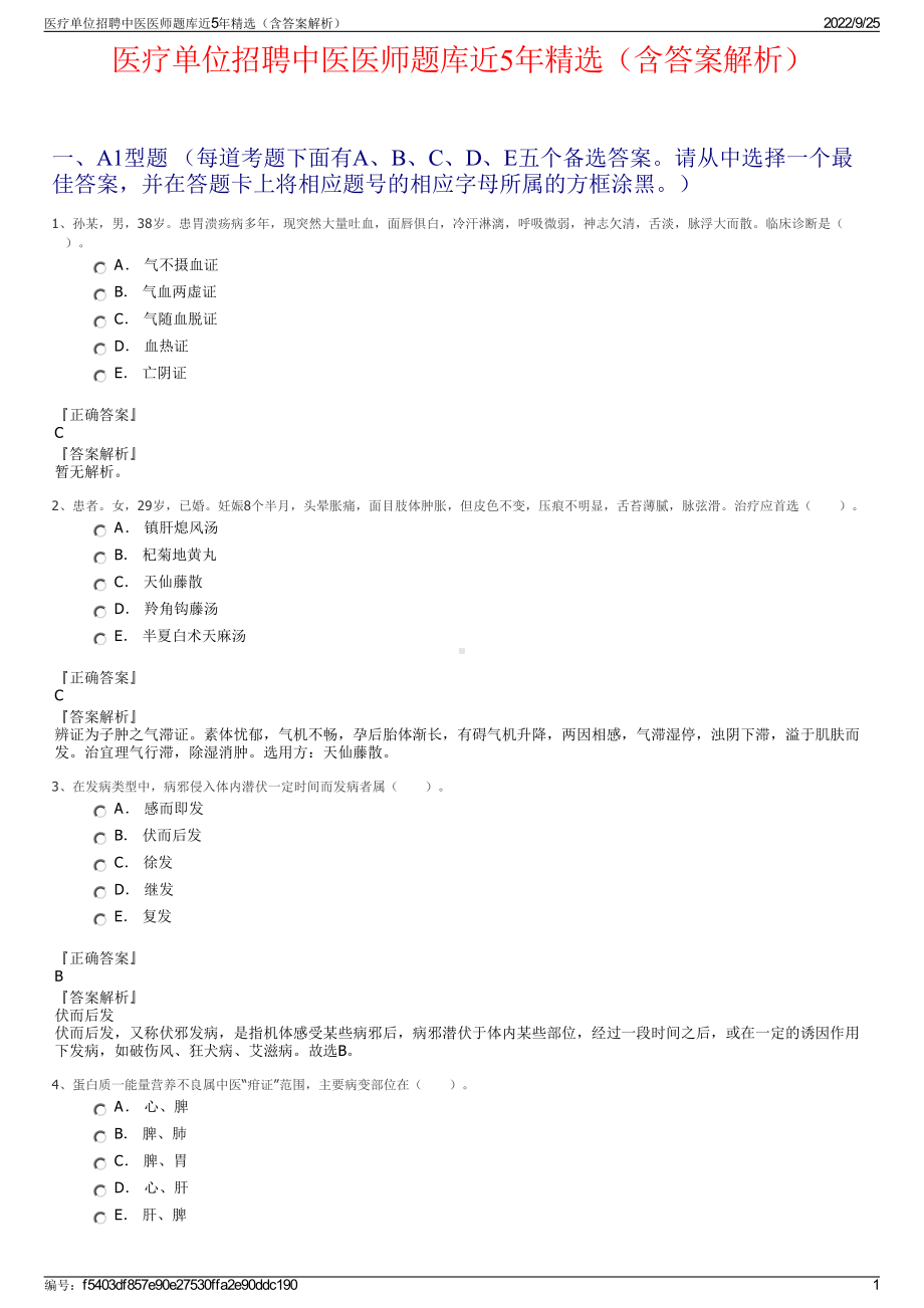 医疗单位招聘中医医师题库近5年精选（含答案解析）.pdf_第1页