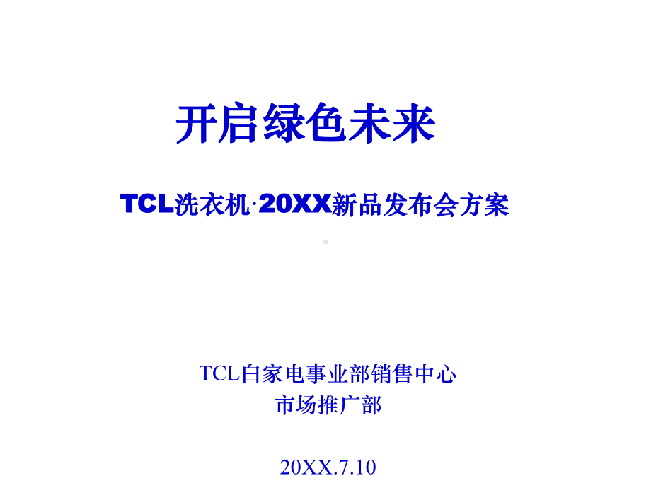 TCL洗衣机·新品发布会方案模板课件.ppt_第1页