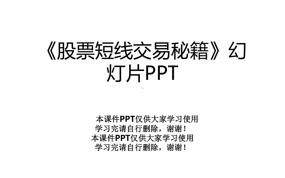 《股票短线交易秘籍》幻灯片课件.ppt_第1页