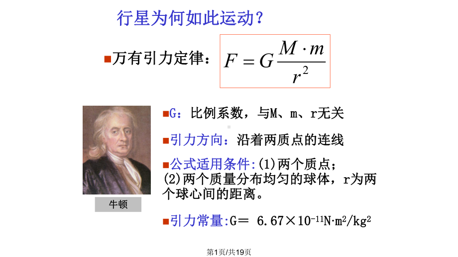 万有引力理论的成就课件.pptx_第1页