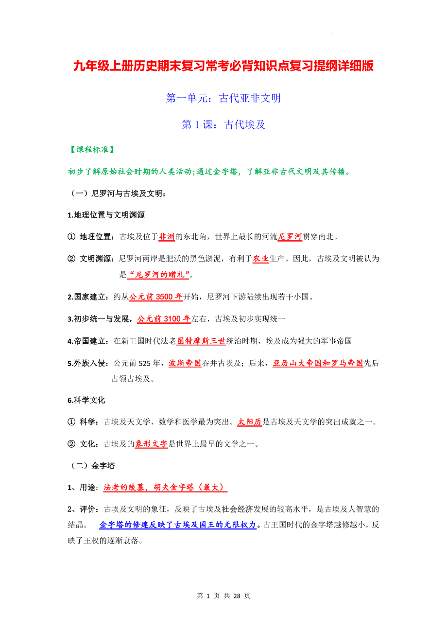 九年级上册历史期末复习常考必背知识点复习提纲详细版（实用！）.docx_第1页