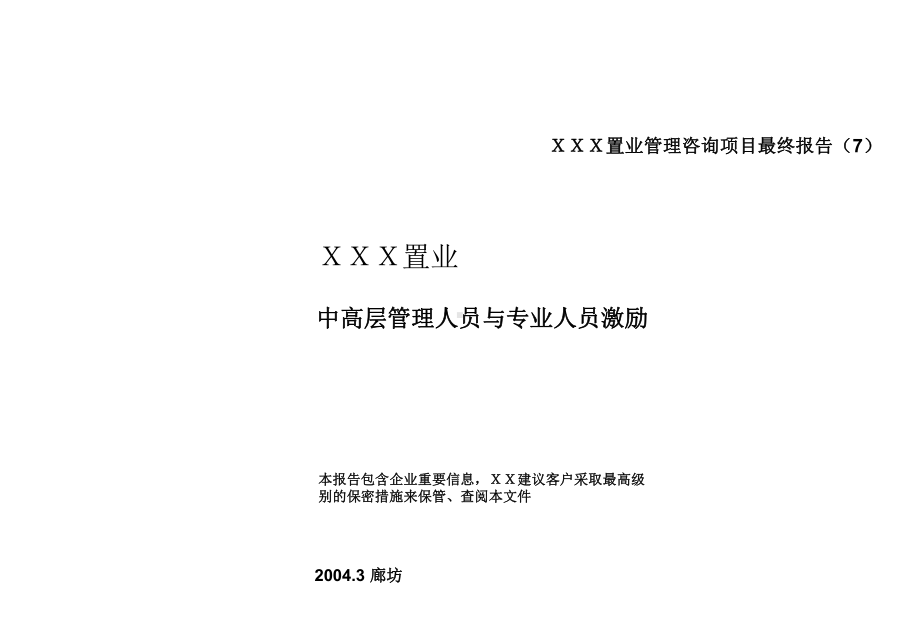 B某置业做的中高层激励方案B课件.ppt_第1页