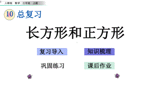 105总复习(五)长方形和正方形课件.pptx