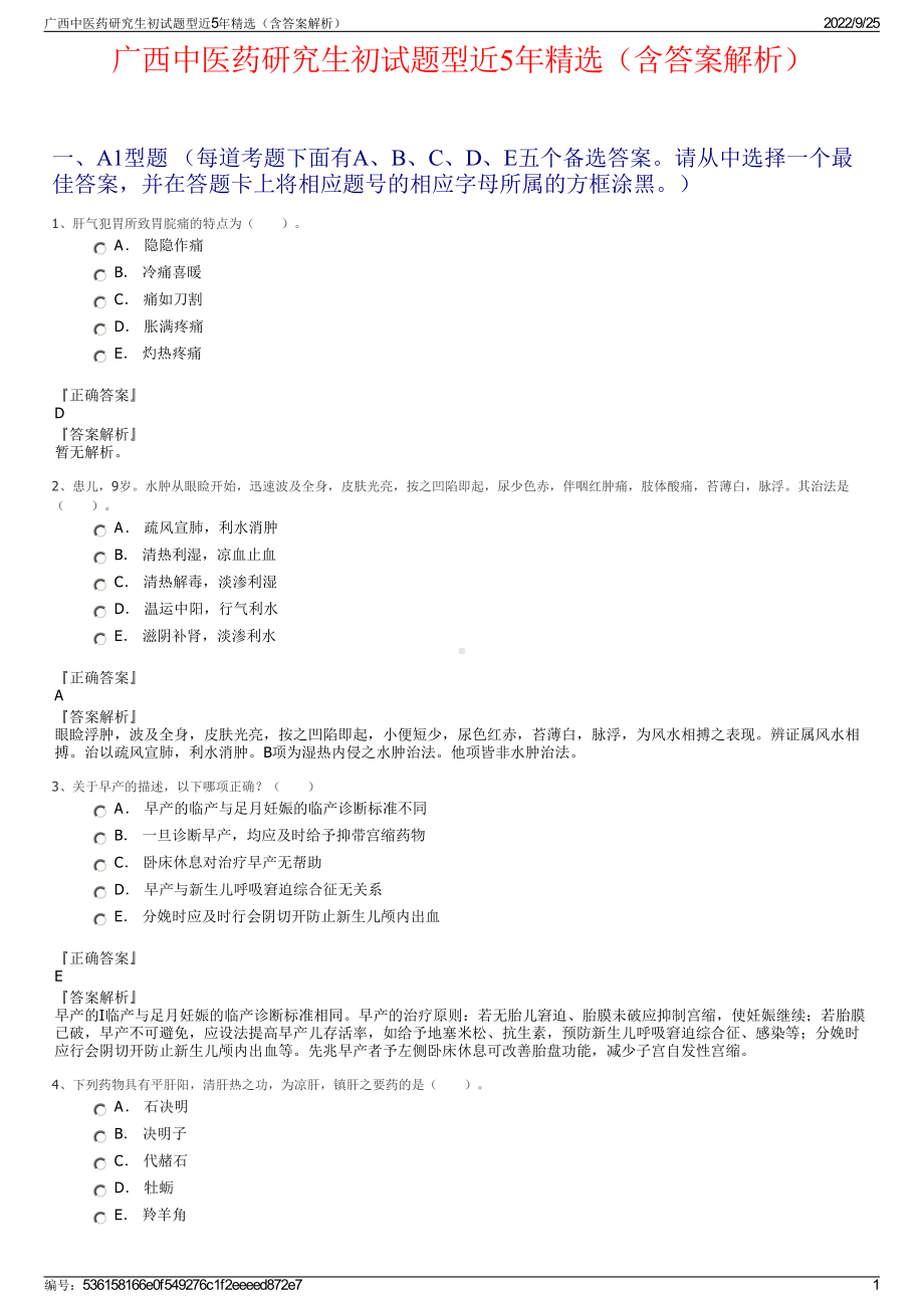 广西中医药研究生初试题型近5年精选（含答案解析）.pdf_第1页