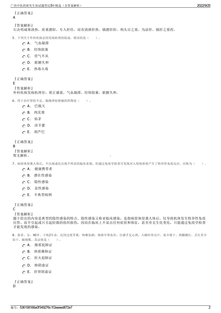 广西中医药研究生初试题型近5年精选（含答案解析）.pdf_第2页