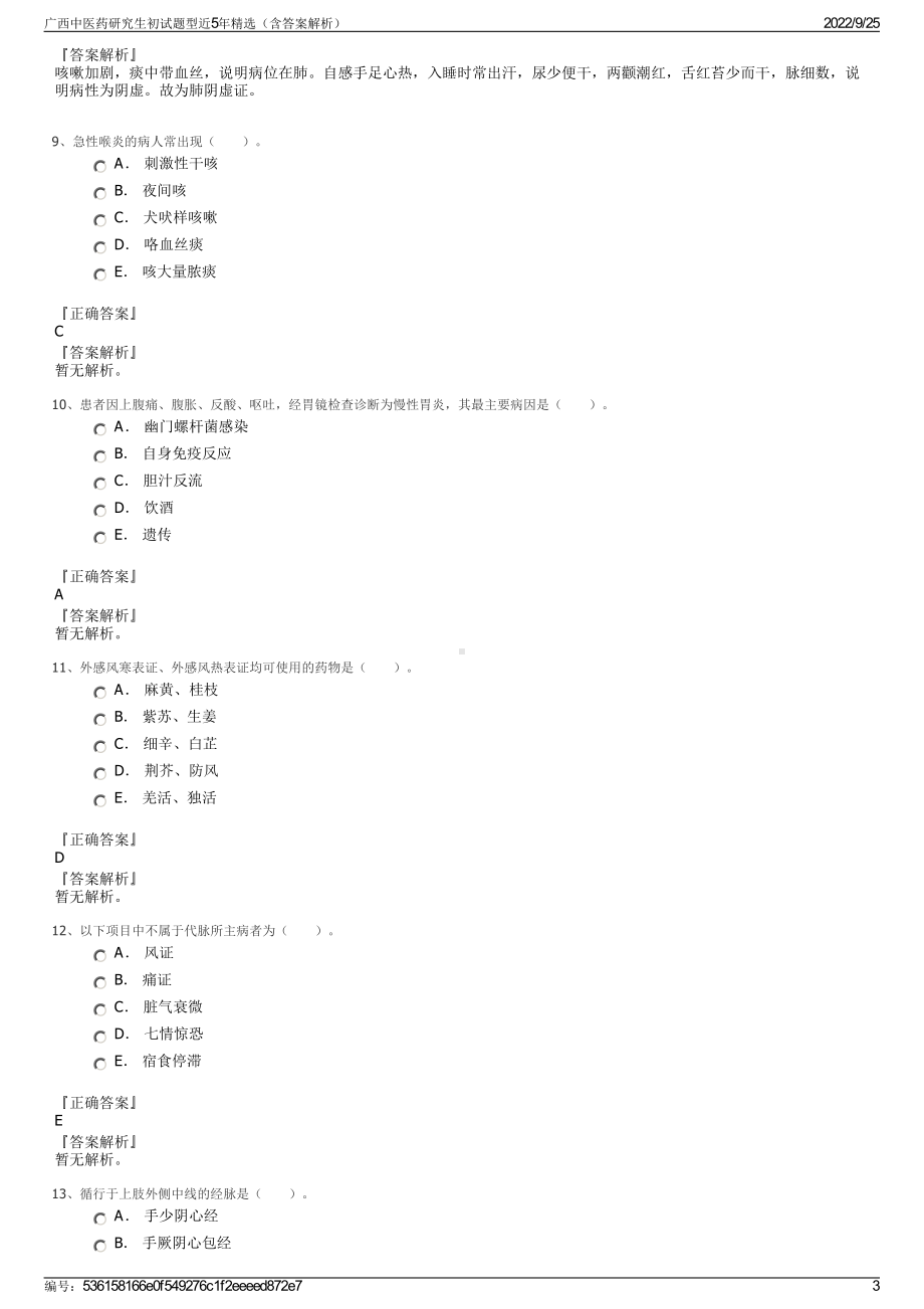 广西中医药研究生初试题型近5年精选（含答案解析）.pdf_第3页