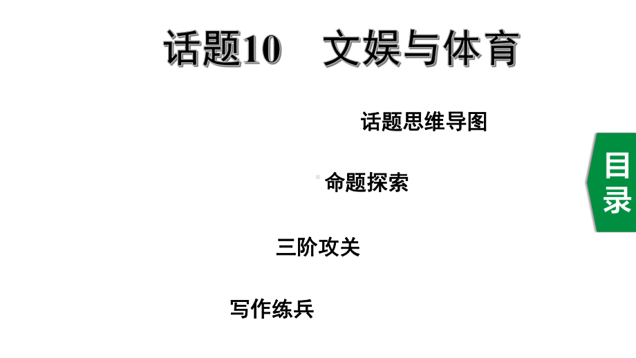 2020年福建英语中考作文指导话题10文娱与体育课件.ppt_第1页