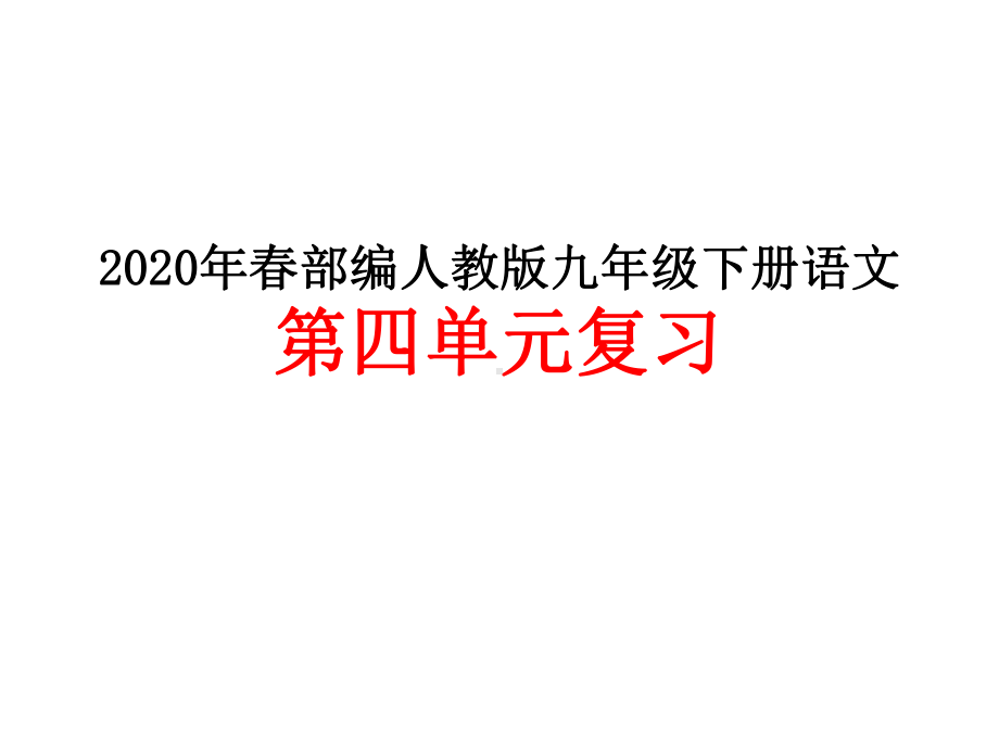 2020年春部编人教版九年级下册语文第四单元复习课件.ppt_第1页