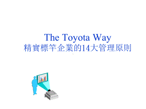 TheToyotaWay精实标竿企业的14大管理原则61871735课件.ppt