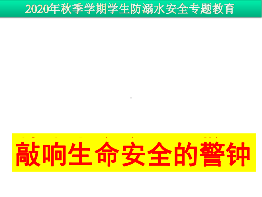 2020年秋季学期学生防溺水教育课件.ppt_第1页