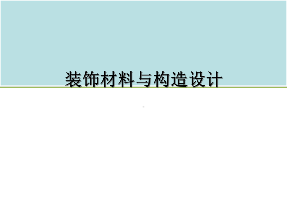 《装饰材料与构造》课件.ppt_第1页