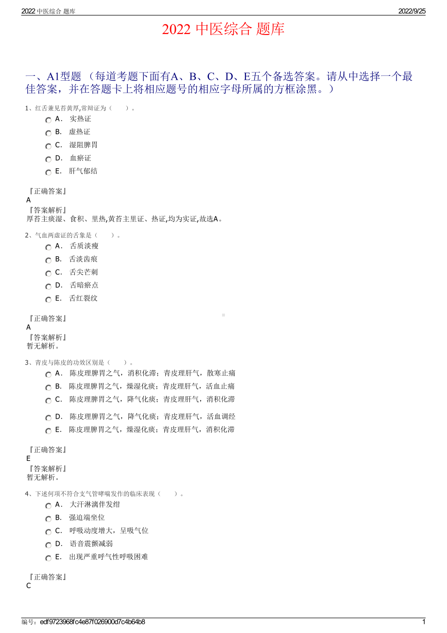 2022 中医综合 题库.pdf_第1页