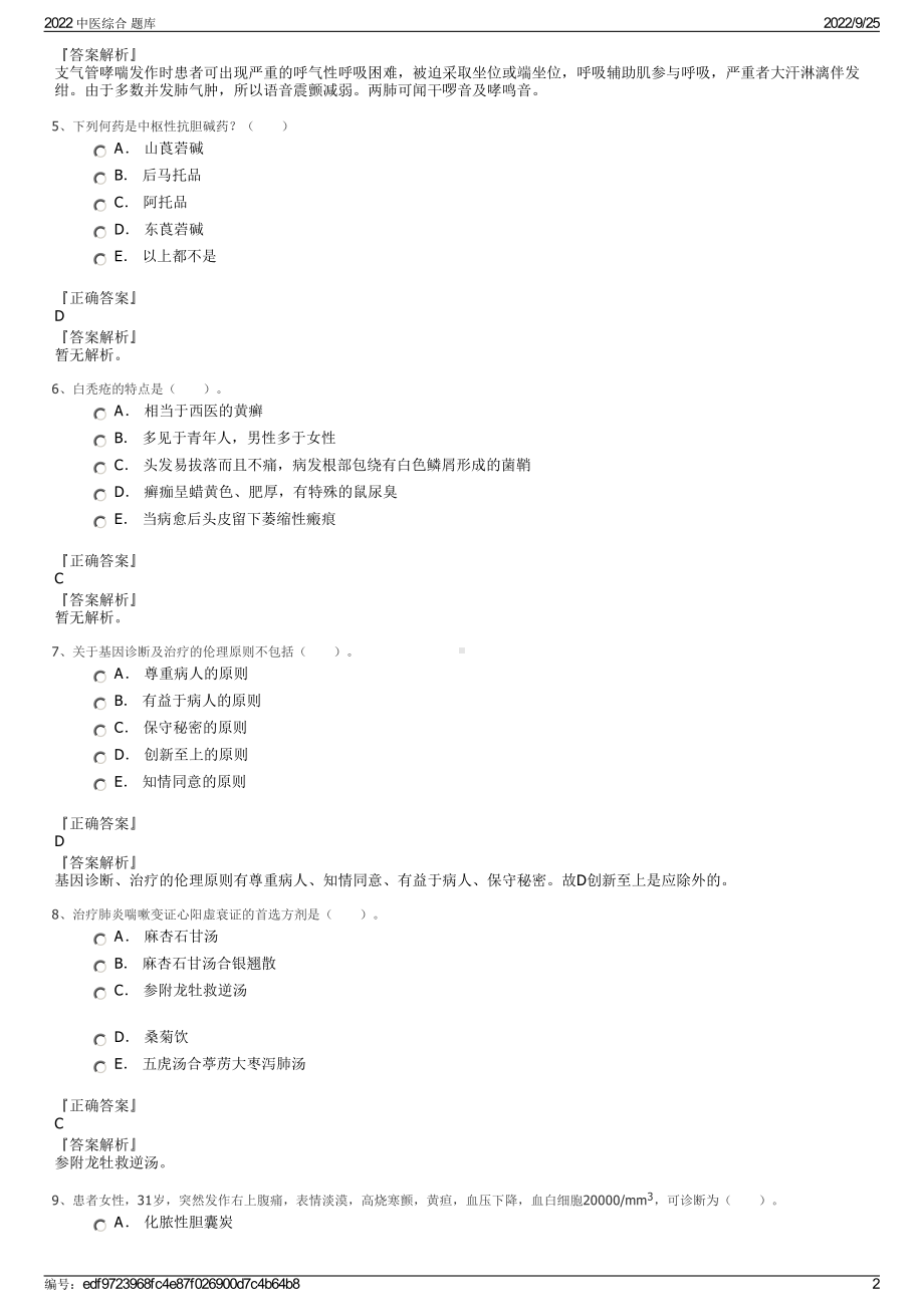 2022 中医综合 题库.pdf_第2页