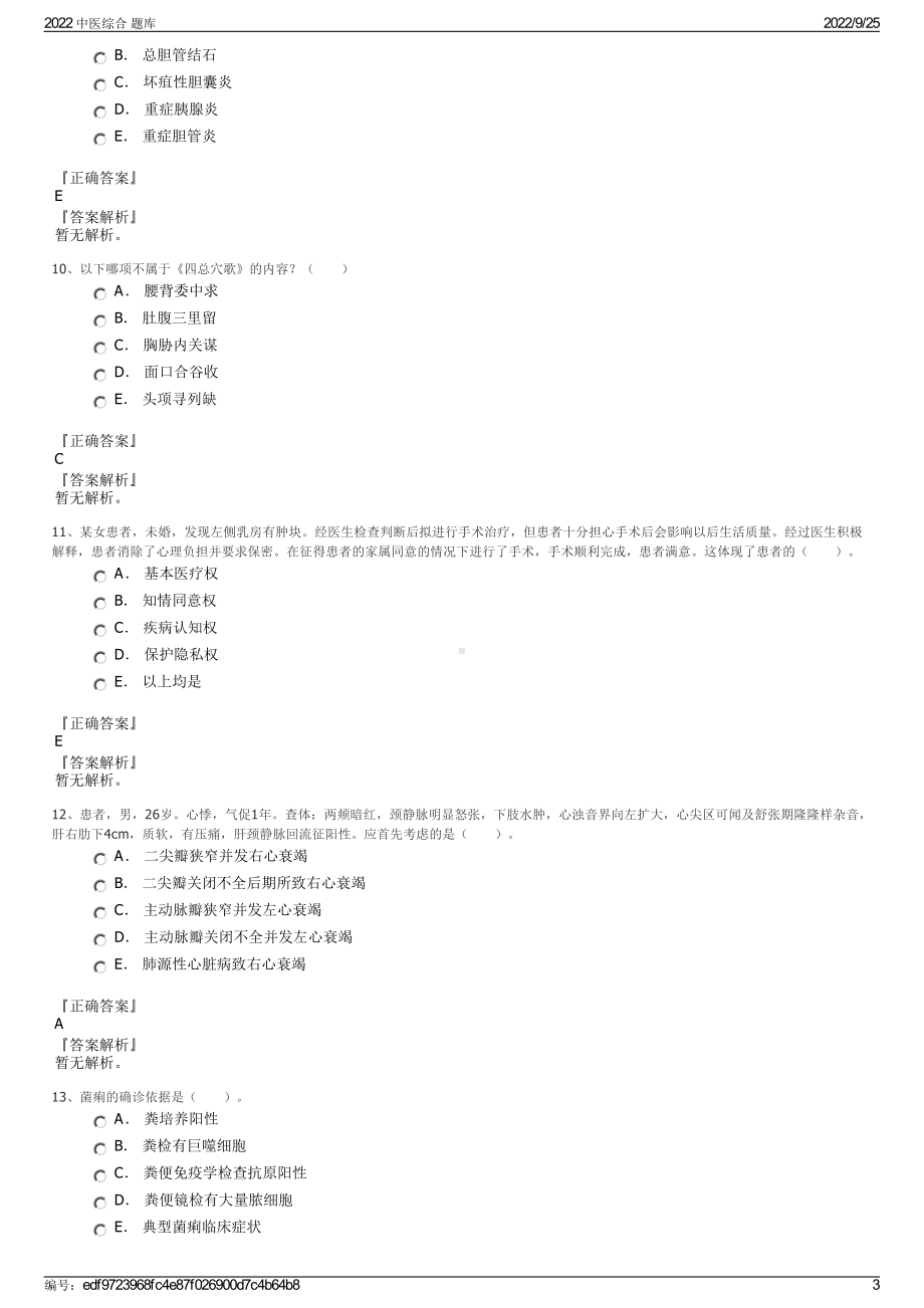 2022 中医综合 题库.pdf_第3页