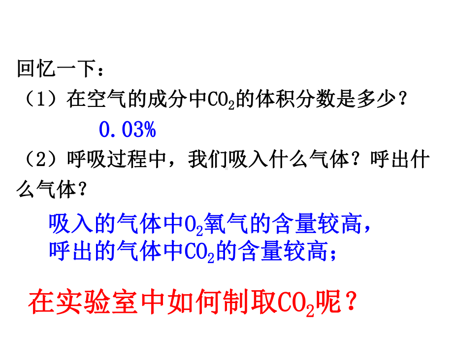 《二氧化碳制取的研究》人教版课件.ppt_第2页