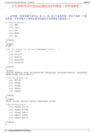 卫生系统考试中医知识题库近5年精选（含答案解析）.pdf