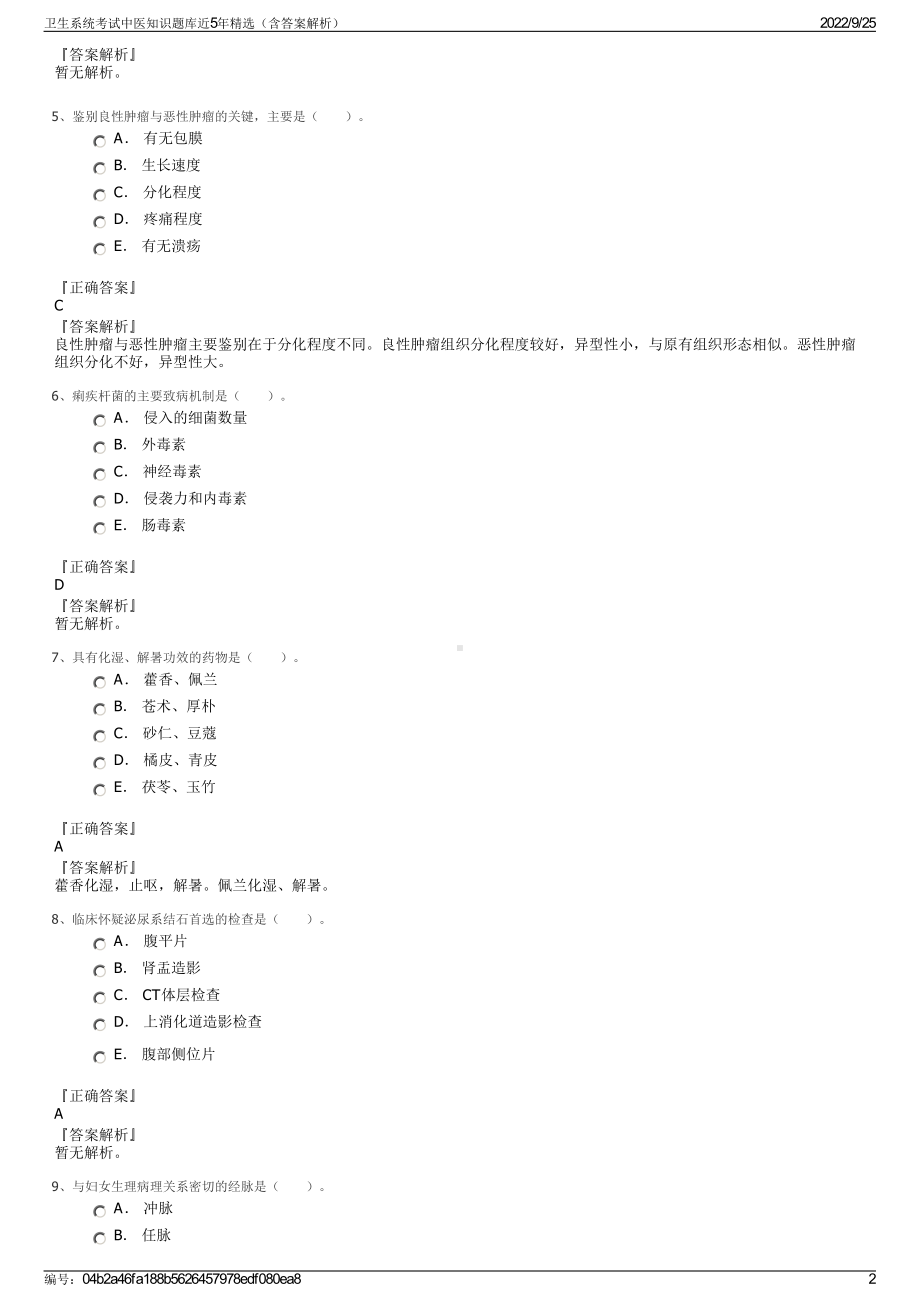 卫生系统考试中医知识题库近5年精选（含答案解析）.pdf_第2页