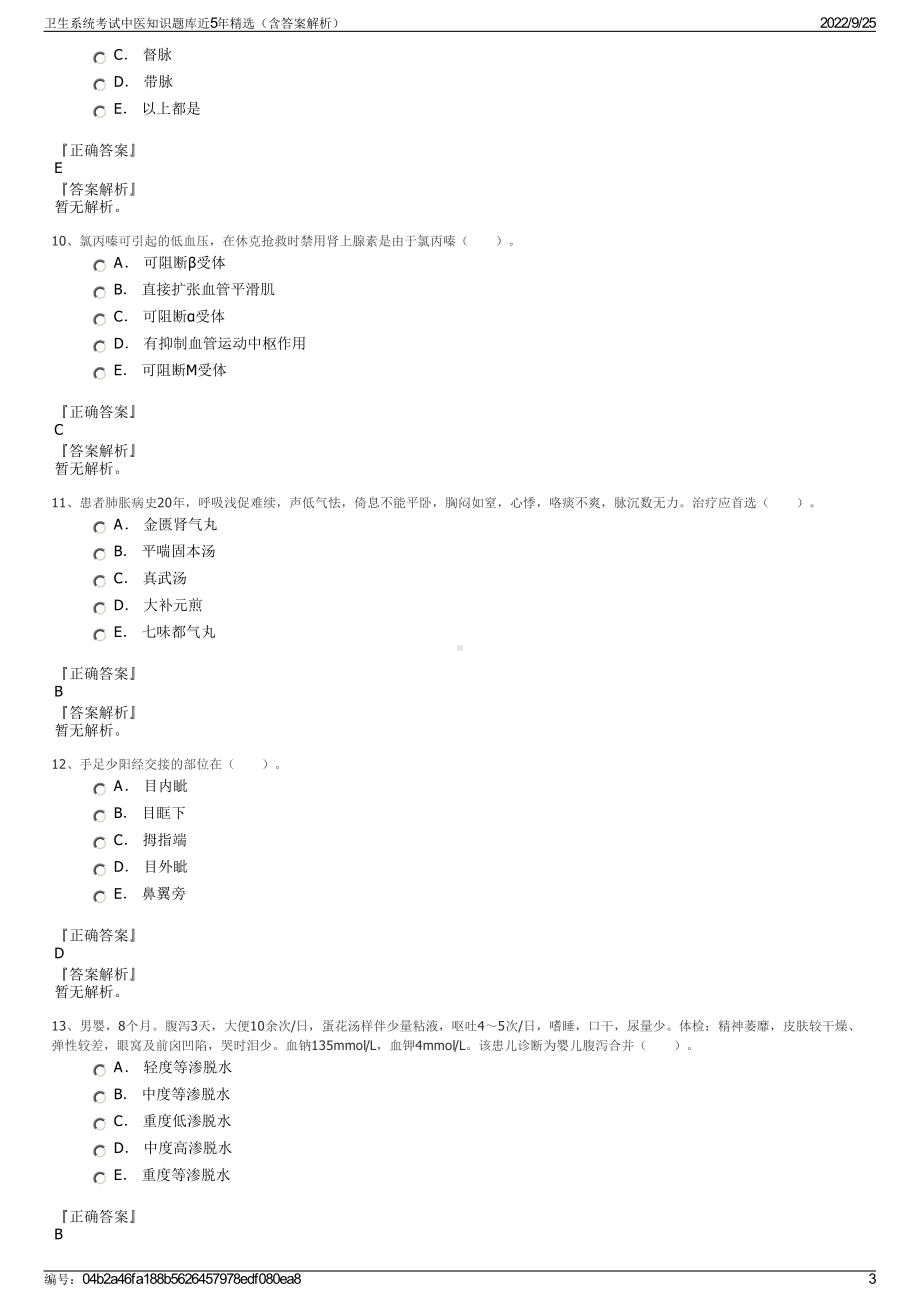 卫生系统考试中医知识题库近5年精选（含答案解析）.pdf_第3页