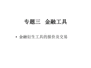 专题三金融工具1课件.ppt