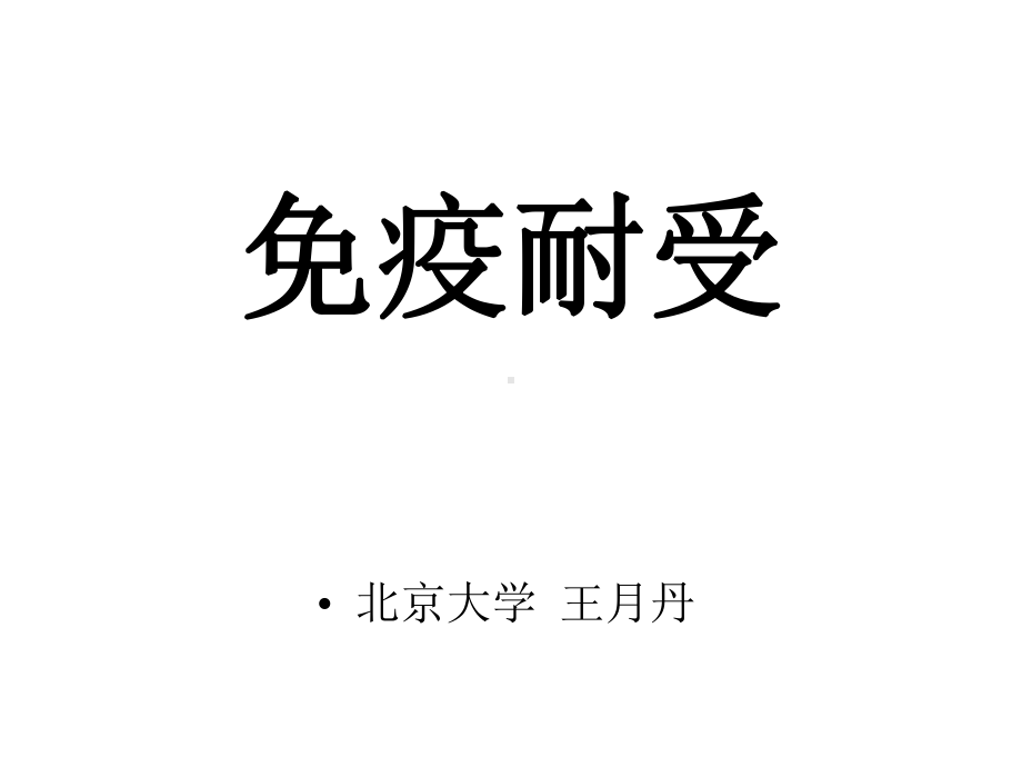 《医学免疫学教学》免疫第11次课免疫耐受课件.ppt_第1页