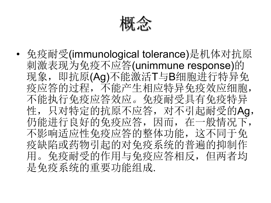 《医学免疫学教学》免疫第11次课免疫耐受课件.ppt_第2页