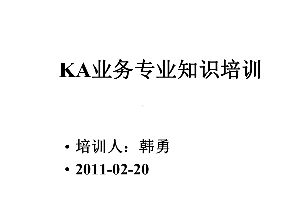 KA业务专业知识培训课件.ppt_第1页