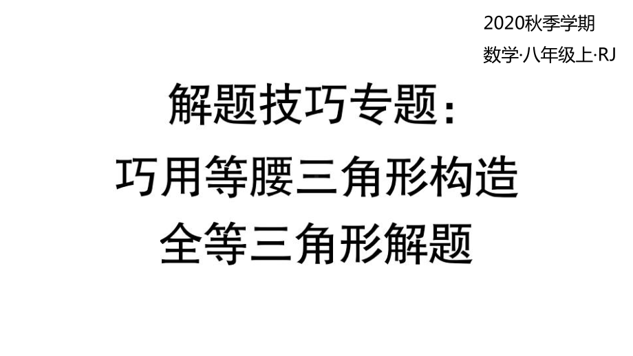 2020秋人教版数学八年级上册解题技巧专题：巧用等腰三角形构造全等三角形解题课件.ppt_第1页