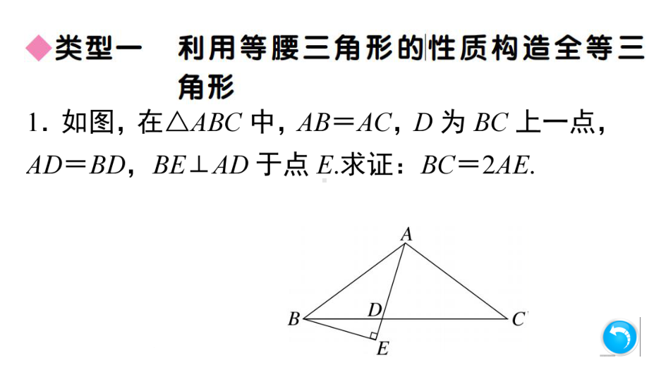 2020秋人教版数学八年级上册解题技巧专题：巧用等腰三角形构造全等三角形解题课件.ppt_第3页