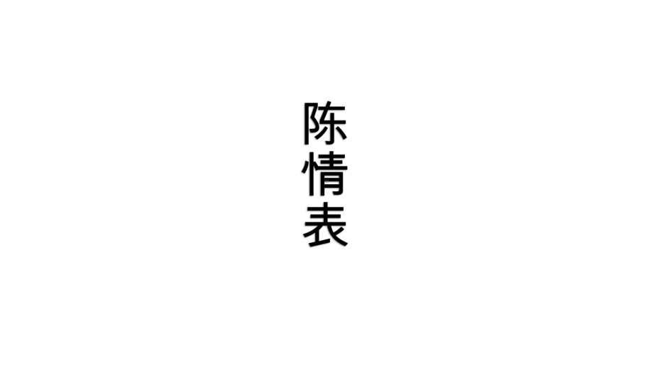 2020年疫情期间高一语文空中课堂陈情表（上课用）课件.pptx_第1页