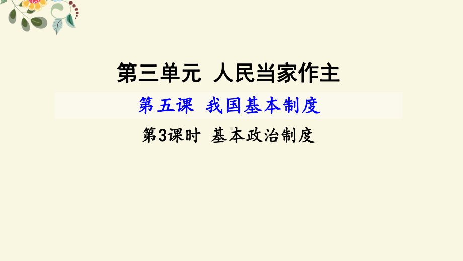 人教版(部编)八年级下册道德与法治：道德与法治：基本政治制度课件5.ppt_第1页