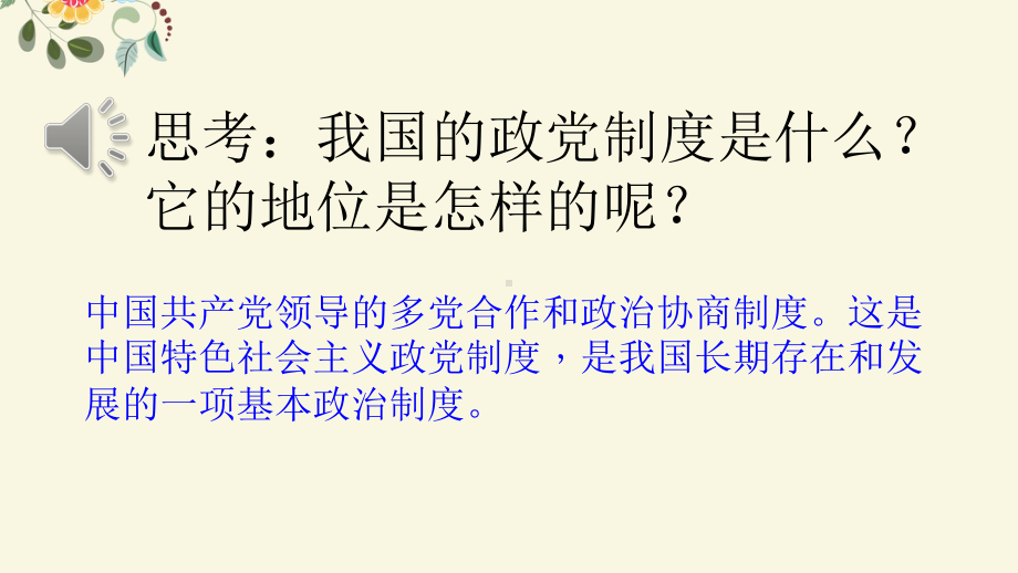 人教版(部编)八年级下册道德与法治：道德与法治：基本政治制度课件5.ppt_第2页