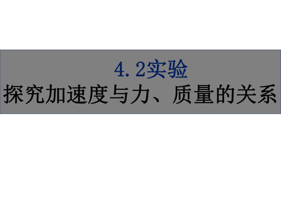 （新教材）实验：探究加速度与力、质量的关系课件.pptx_第1页