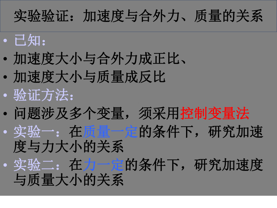 （新教材）实验：探究加速度与力、质量的关系课件.pptx_第2页