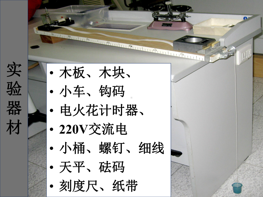 （新教材）实验：探究加速度与力、质量的关系课件.pptx_第3页