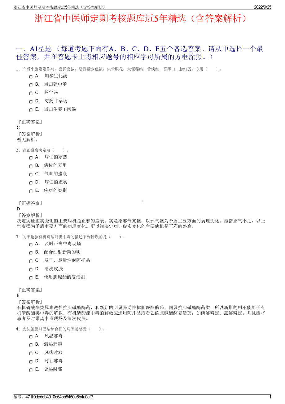 浙江省中医师定期考核题库近5年精选（含答案解析）.pdf_第1页