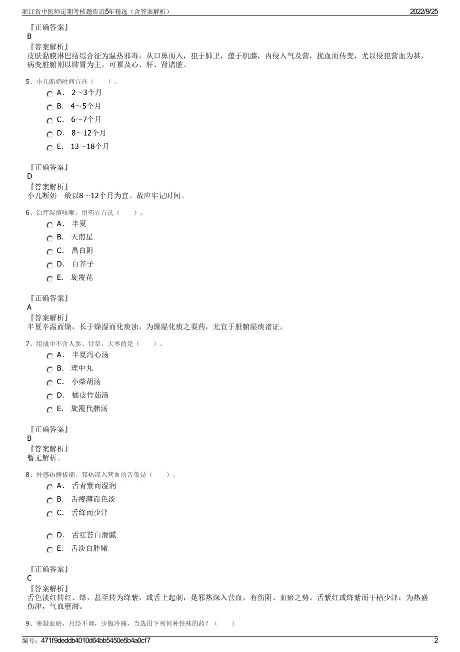 浙江省中医师定期考核题库近5年精选（含答案解析）.pdf_第2页