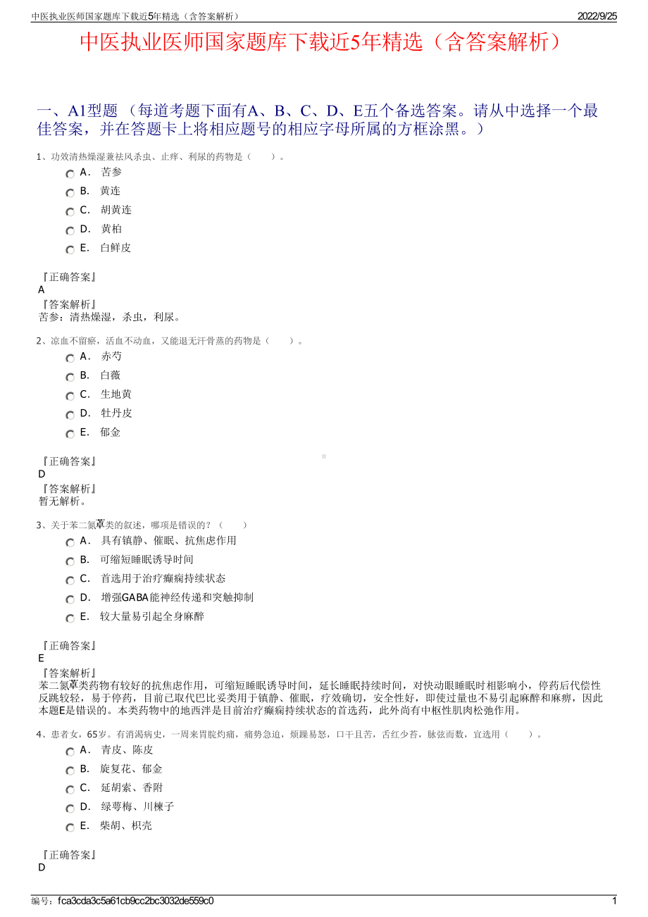 中医执业医师国家题库下载近5年精选（含答案解析）.pdf_第1页