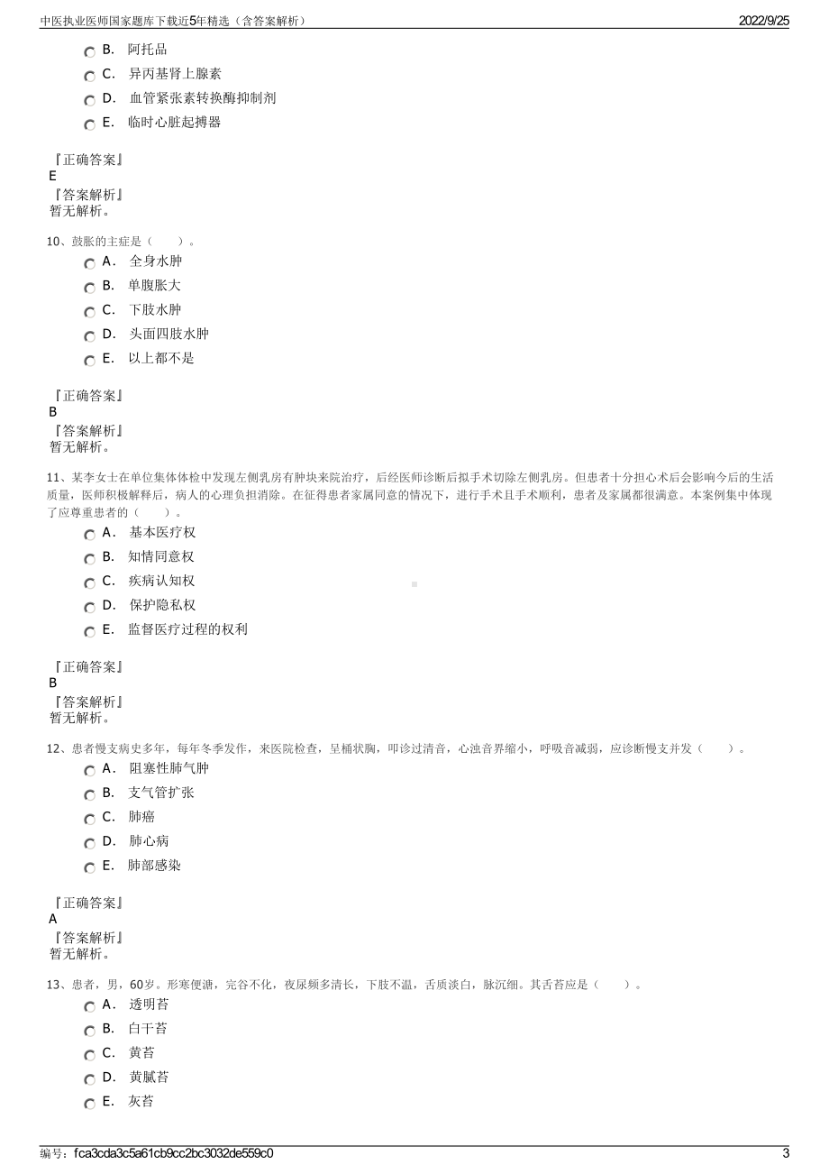 中医执业医师国家题库下载近5年精选（含答案解析）.pdf_第3页