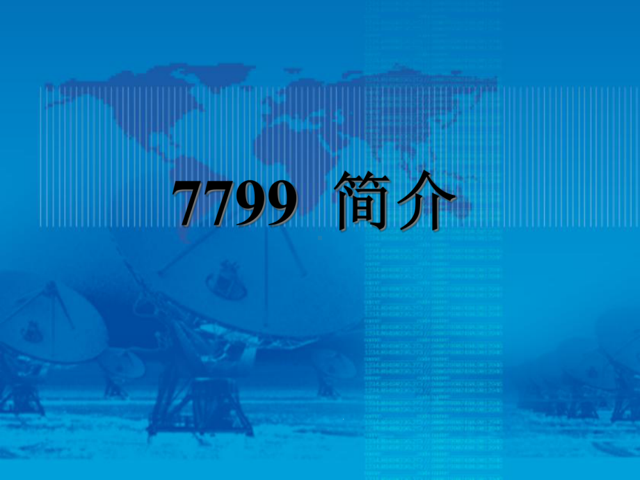 ISO17799信息安全管理的最佳实践标准课件.ppt_第3页