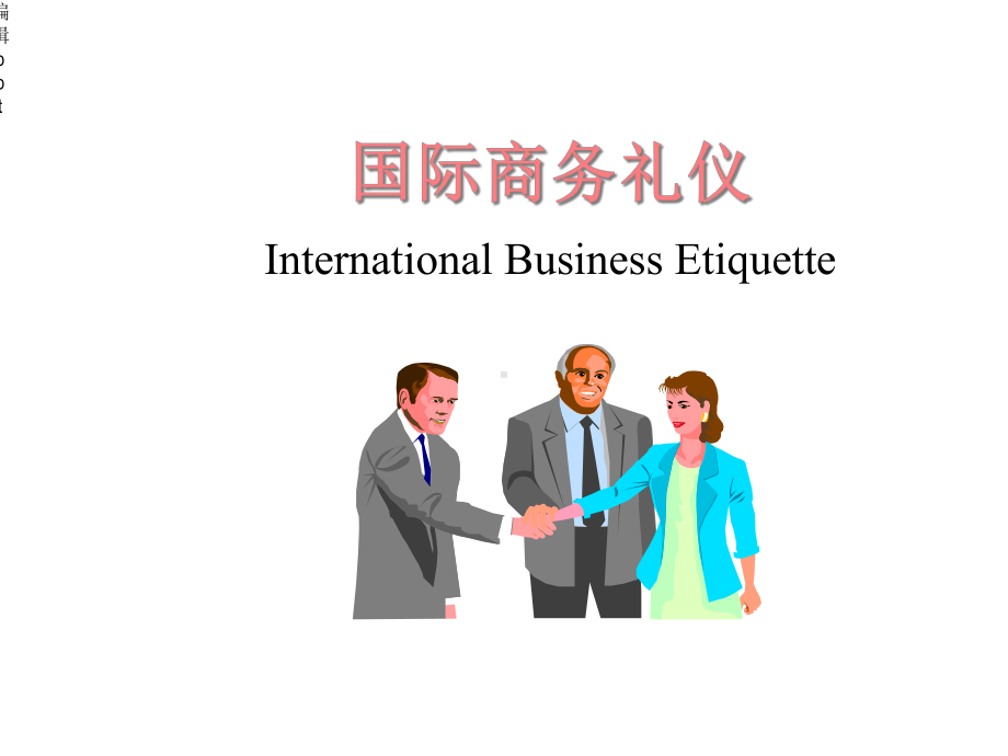 《国际商务礼仪》课件.ppt_第1页