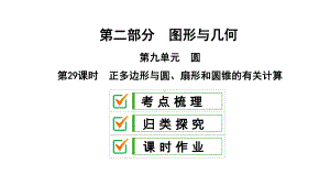 2021年中考数学总复习第29课时正多边形与圆、扇形和圆锥的有关计算课件.ppt