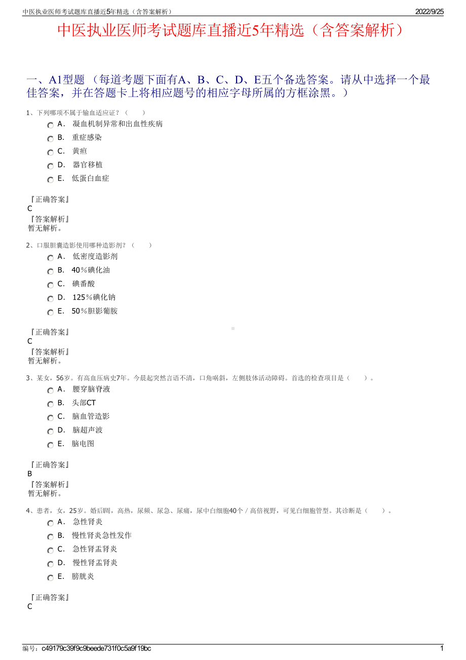 中医执业医师考试题库直播近5年精选（含答案解析）.pdf_第1页