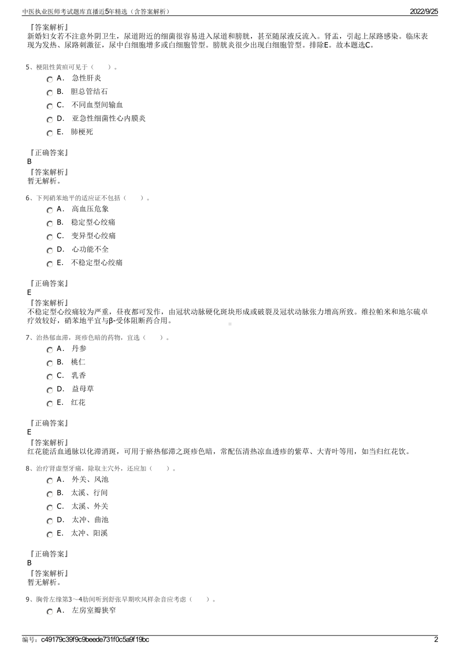 中医执业医师考试题库直播近5年精选（含答案解析）.pdf_第2页